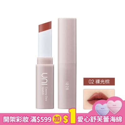 1028 1028 UNI 極嫩光奶霜唇膏 (02裸光棕)