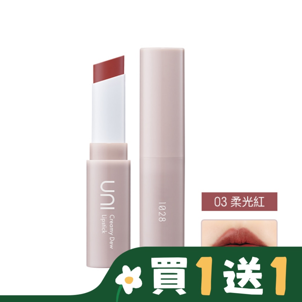 1028 UNI 極嫩光奶霜唇膏 (03柔光紅)