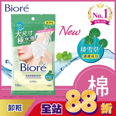 Biore 蜜妮 Biore 低摩擦護膚卸粧棉 攜帶包(10片)