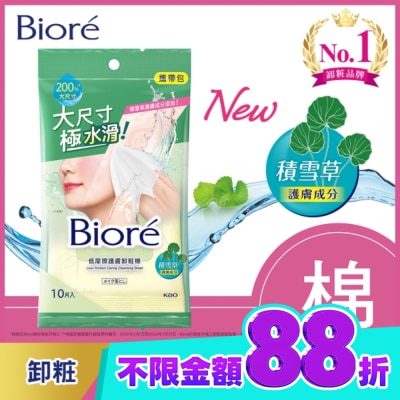 Biore 蜜妮 Biore 低摩擦護膚卸粧棉 攜帶包(10片) image