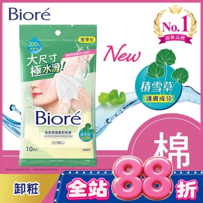 Biore 蜜妮 - Biore 低摩擦護膚卸粧棉 攜帶包(10片) image