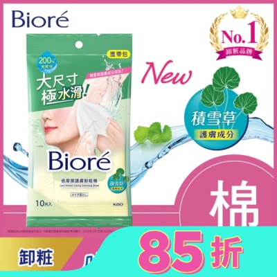 Biore 蜜妮 Biore 低摩擦護膚卸粧棉 攜帶包(10片)