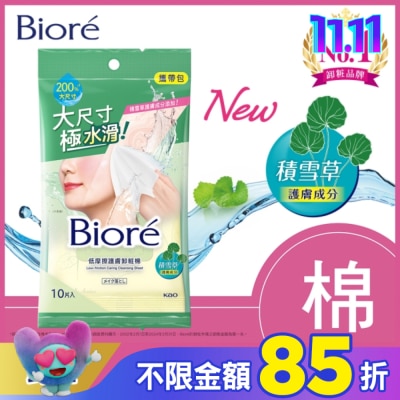 Biore 蜜妮 Biore 低摩擦護膚卸粧棉 攜帶包(10片)