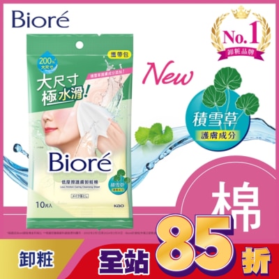 Biore 蜜妮 Biore 低摩擦護膚卸粧棉 攜帶包(10片)