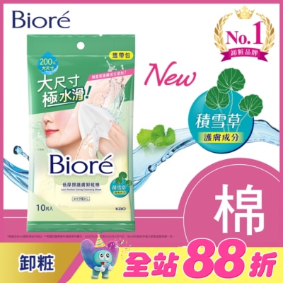 Biore 蜜妮 - Biore 低摩擦護膚卸粧棉 攜帶包(10片)