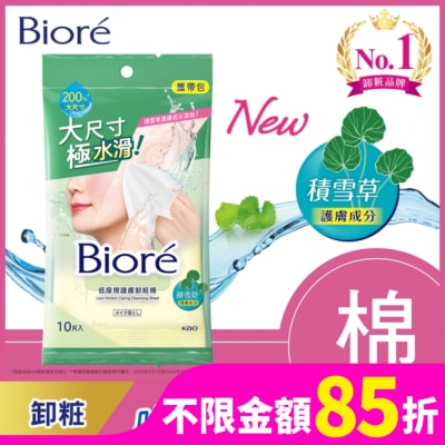 Biore 蜜妮 Biore 低摩擦護膚卸粧棉 攜帶包(10片)