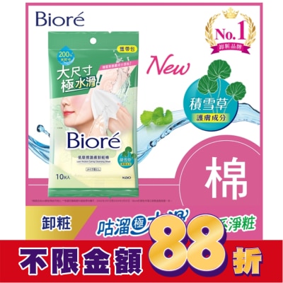 Biore 蜜妮 Biore 低摩擦護膚卸粧棉 攜帶包(10片)
