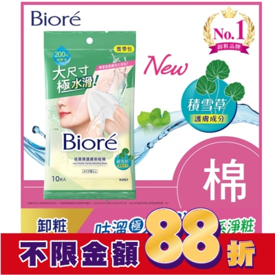 Biore 蜜妮 Biore 低摩擦護膚卸粧棉 攜帶包(10片)