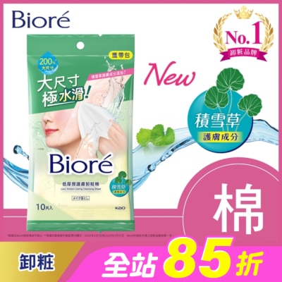 Biore 蜜妮 - Biore 低摩擦護膚卸粧棉 攜帶包(10片)