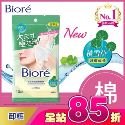 Biore 蜜妮 - Biore 低摩擦護膚卸粧棉 攜帶包(10片)