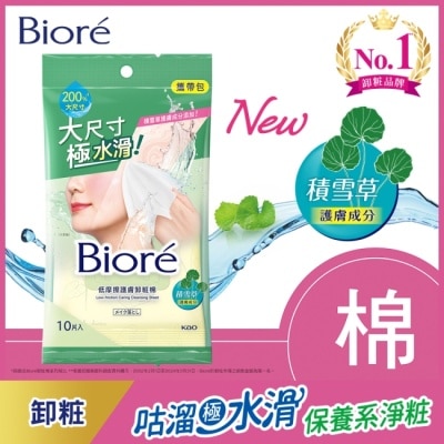 Biore 蜜妮 Biore 低摩擦護膚卸粧棉 攜帶包(10片)