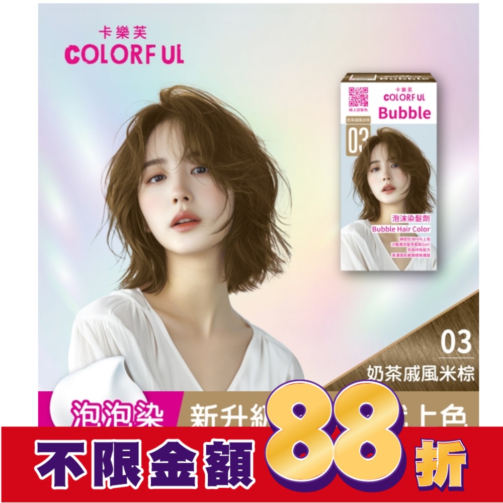 COLORFUL 卡樂芙泡沫染髮劑 03奶茶戚風米棕(獨家版)