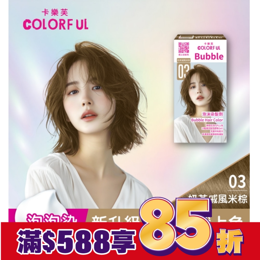 COLORFUL 卡樂芙泡沫染髮劑 03奶茶戚風米棕(獨家版)