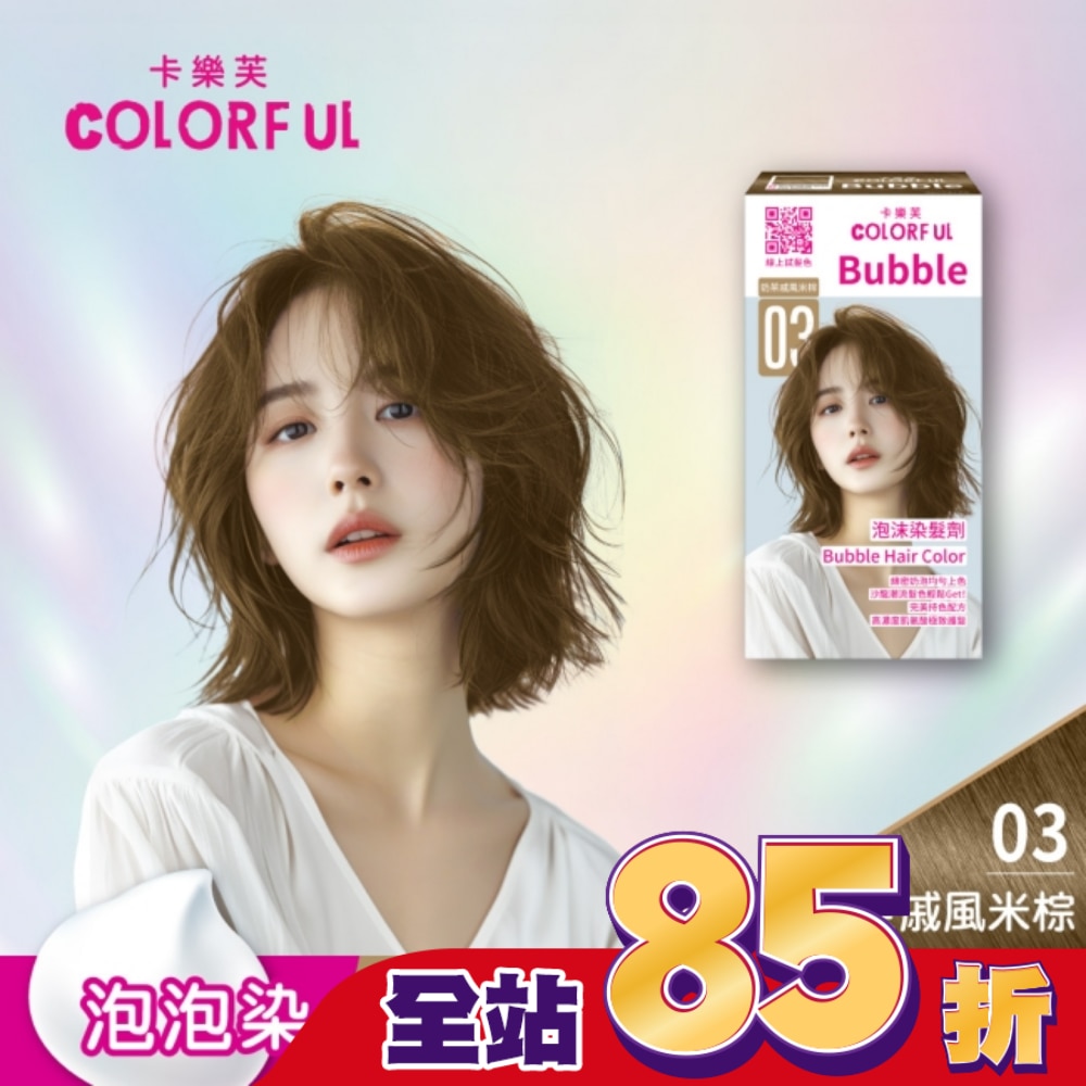 COLORFUL 卡樂芙泡沫染髮劑 03奶茶戚風米棕(獨家版)