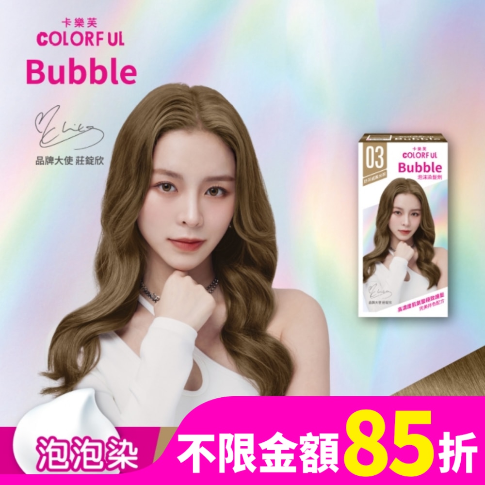 COLORFUL 卡樂芙泡沫染髮劑 03奶茶戚風米棕(獨家版)