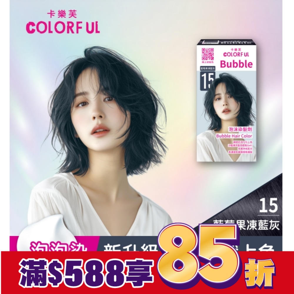 COLORFUL 卡樂芙泡沫染髮劑 15藍莓果凍藍灰(獨家版)