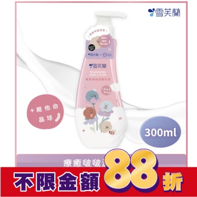 雪芙蘭 雪芙蘭療癒啵啵滋養乳液300ml