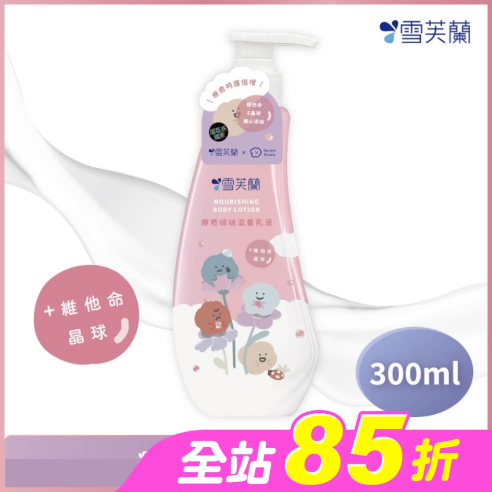 雪芙蘭療癒啵啵滋養乳液300ml