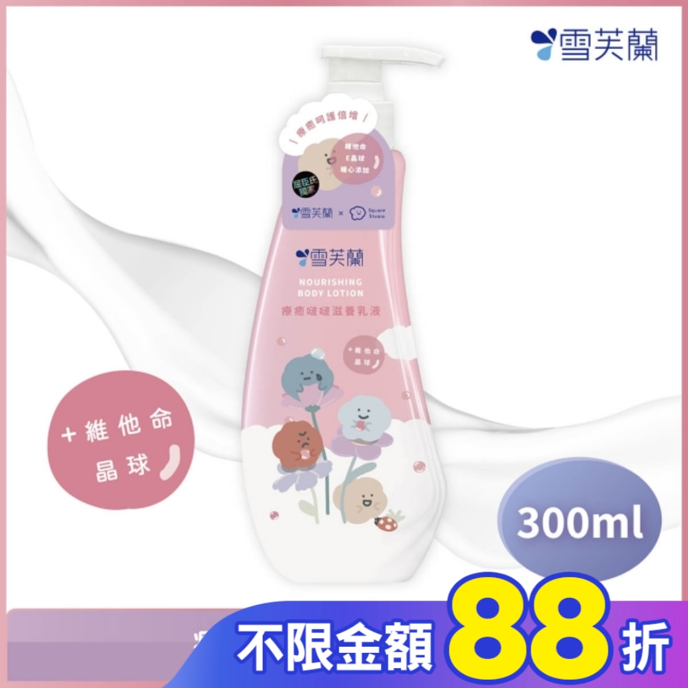 雪芙蘭療癒啵啵滋養乳液300ml