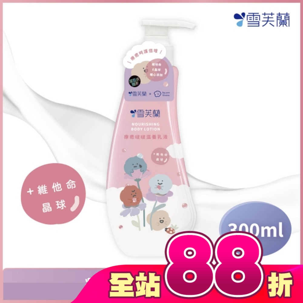 雪芙蘭療癒啵啵滋養乳液300ml
