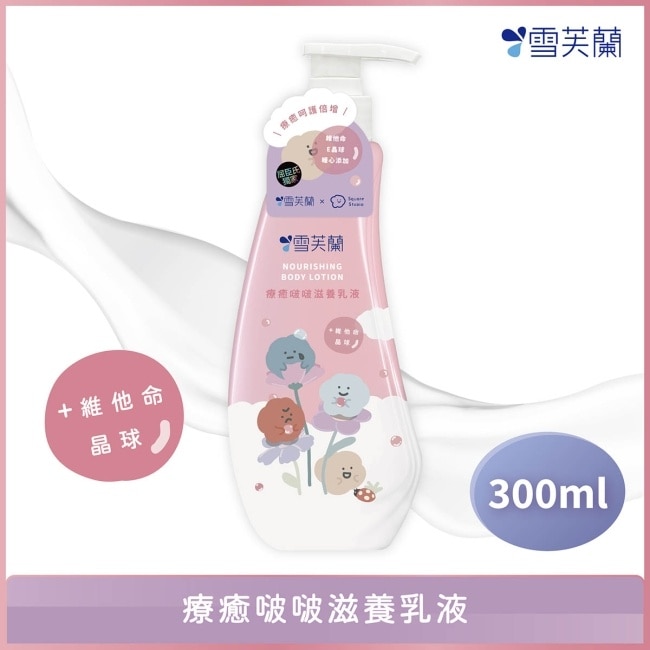 雪芙蘭療癒啵啵滋養乳液300ml