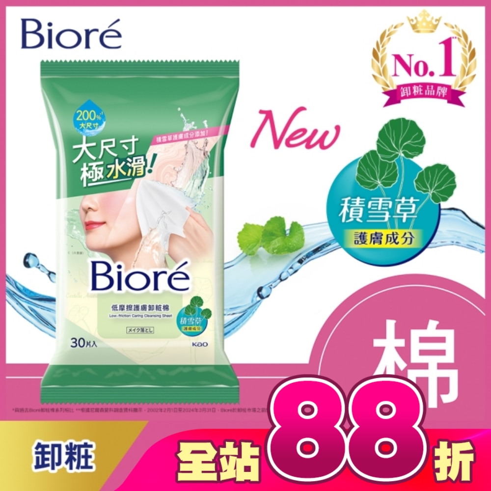 Biore 低摩擦護膚卸粧棉 30片