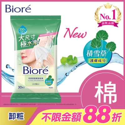 Biore 蜜妮 - Biore 低摩擦護膚卸粧棉 30片