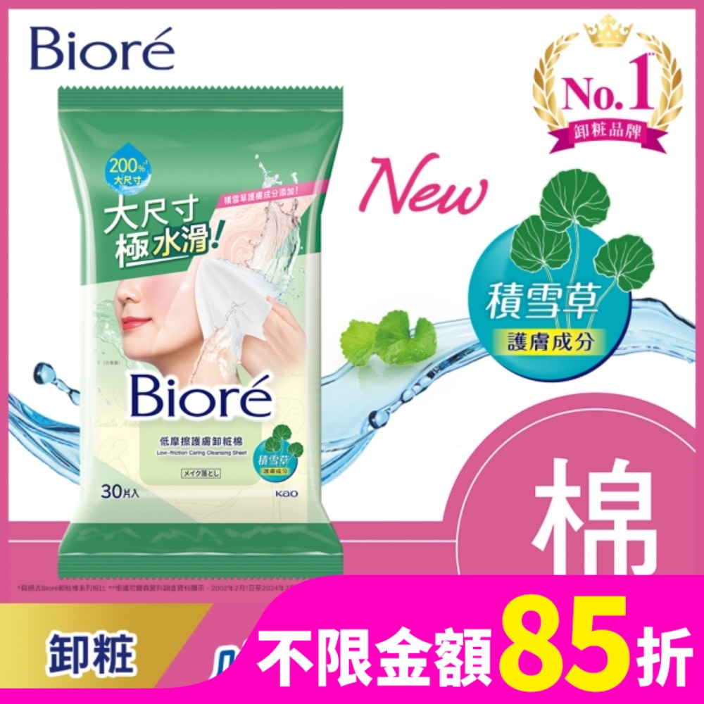 Biore 低摩擦護膚卸粧棉 30片