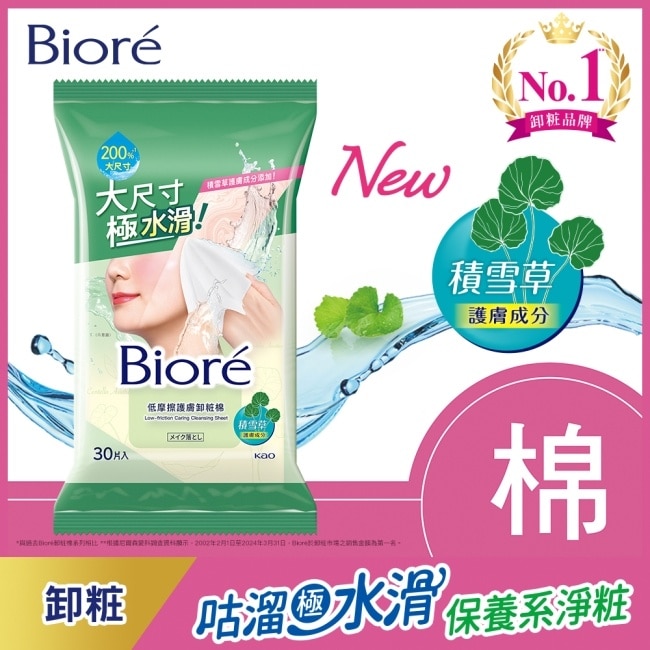 Biore 低摩擦護膚卸粧棉 30片