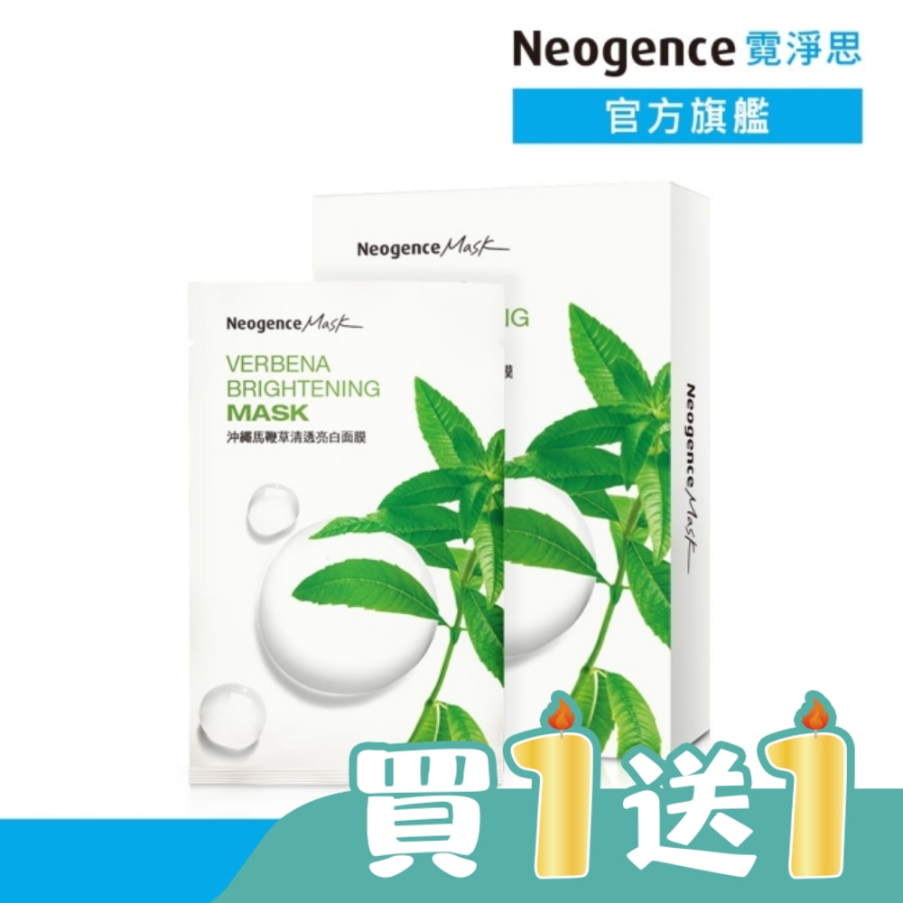 霓淨思沖繩馬鞭草清透亮白面膜8入