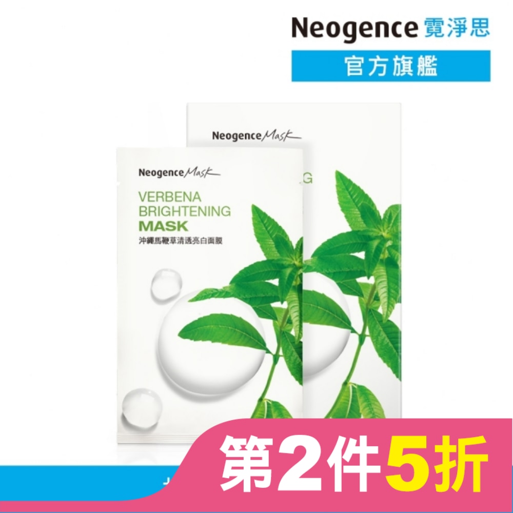 霓淨思沖繩馬鞭草清透亮白面膜8入