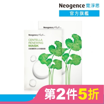NEOGENCE 霓淨思印度積雪草注水修護面膜8入