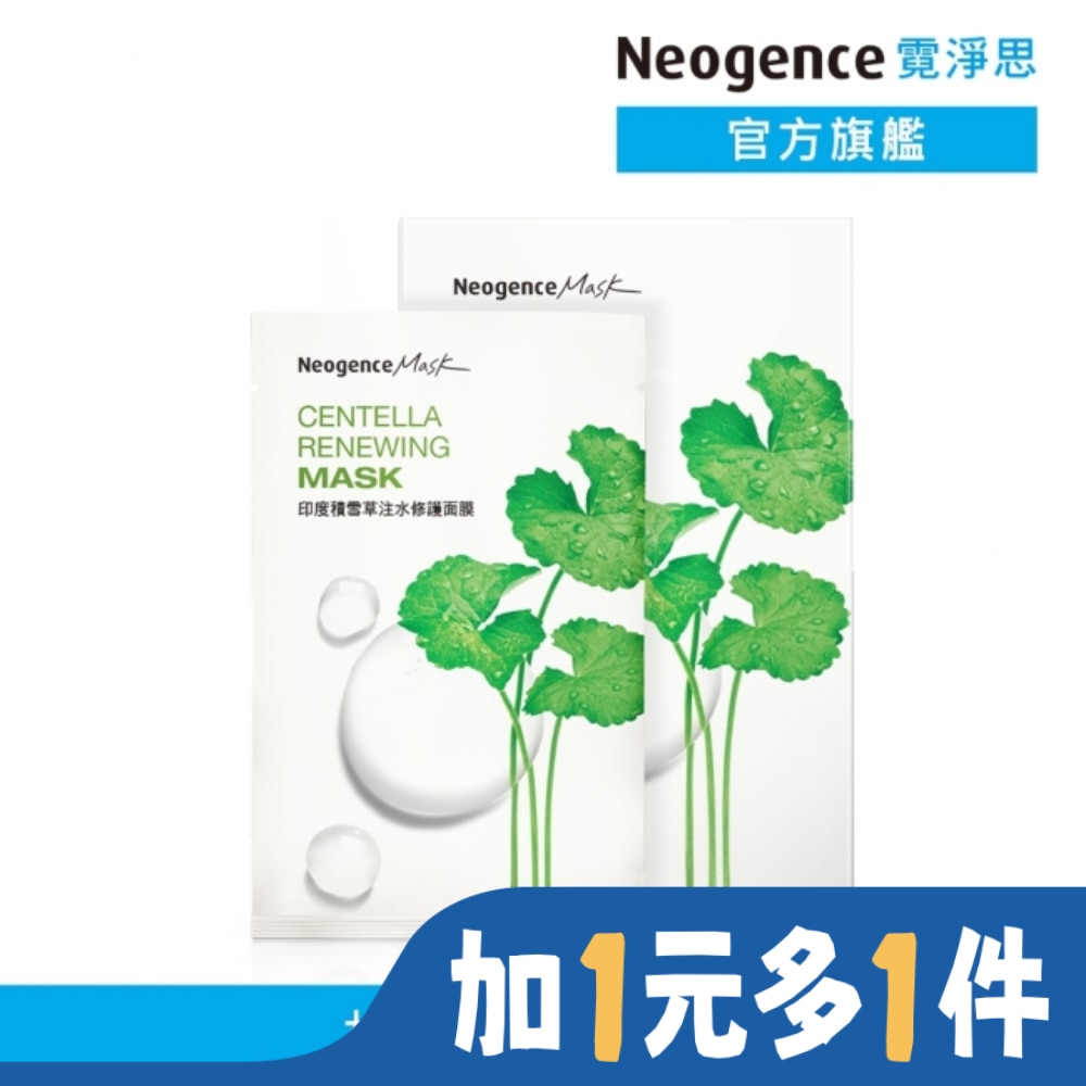 霓淨思印度積雪草注水修護面膜8入