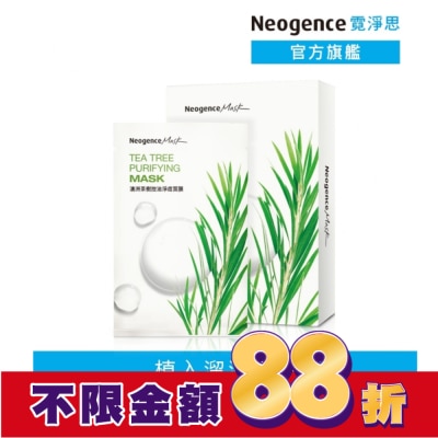 NEOGENCE 霓淨思澳洲茶樹控油淨痘面膜8入