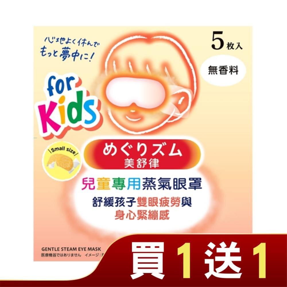 美舒律 兒童專用蒸氣眼罩 純淨無香 5片裝