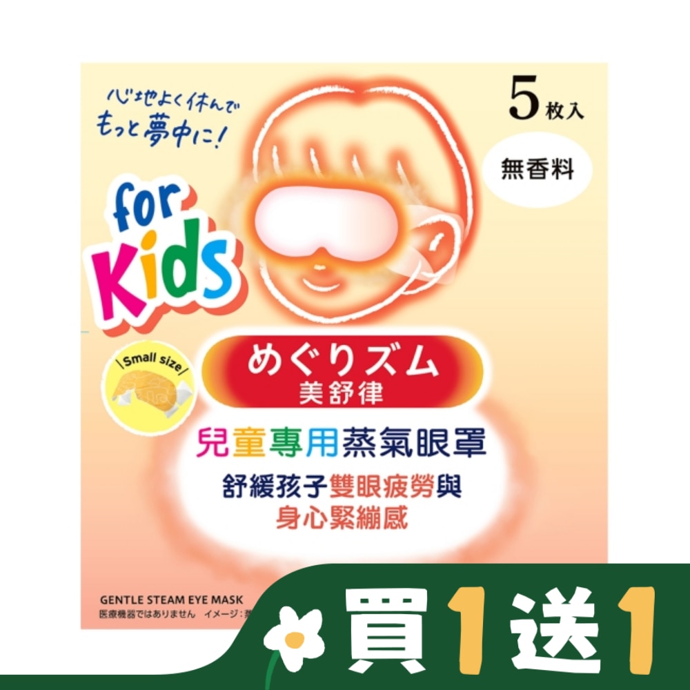 美舒律 兒童專用蒸氣眼罩 純淨無香 5片裝