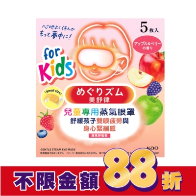 美舒律 美舒律 兒童專用蒸氣眼罩 蘋果野莓香 5片裝