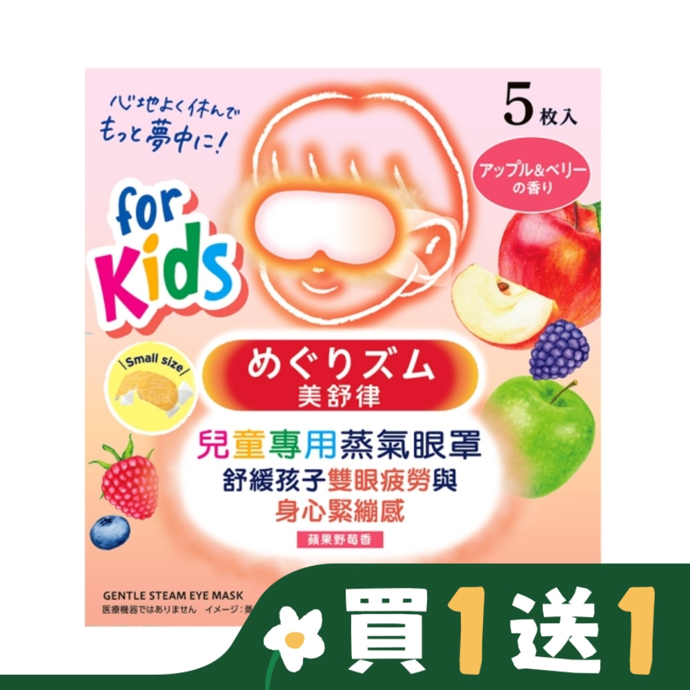 美舒律 兒童專用蒸氣眼罩 蘋果野莓香 5片裝