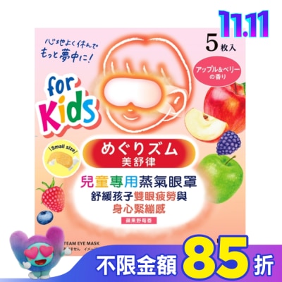 美舒律 美舒律 兒童專用蒸氣眼罩 蘋果野莓香 5片裝