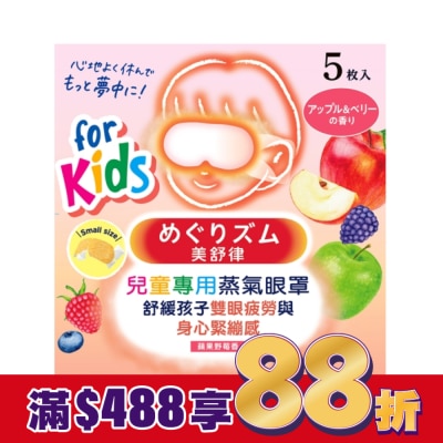 美舒律 美舒律 兒童專用蒸氣眼罩 蘋果野莓香 5片裝