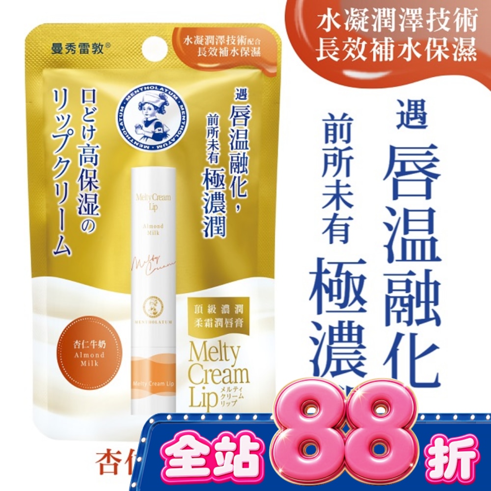 曼秀雷敦頂級濃潤柔霜潤唇膏-杏仁牛奶 image