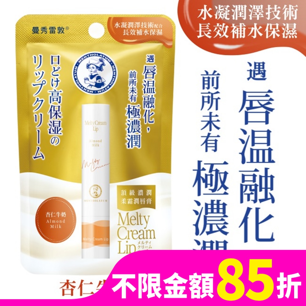 曼秀雷敦 曼秀雷敦頂級濃潤柔霜潤唇膏-杏仁牛奶