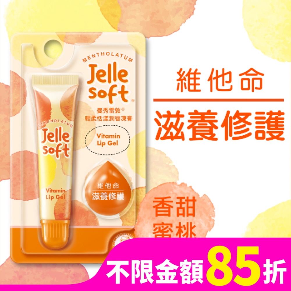 曼秀雷敦Jelle Soft 輕柔恬漾潤唇凍膏- 維他命