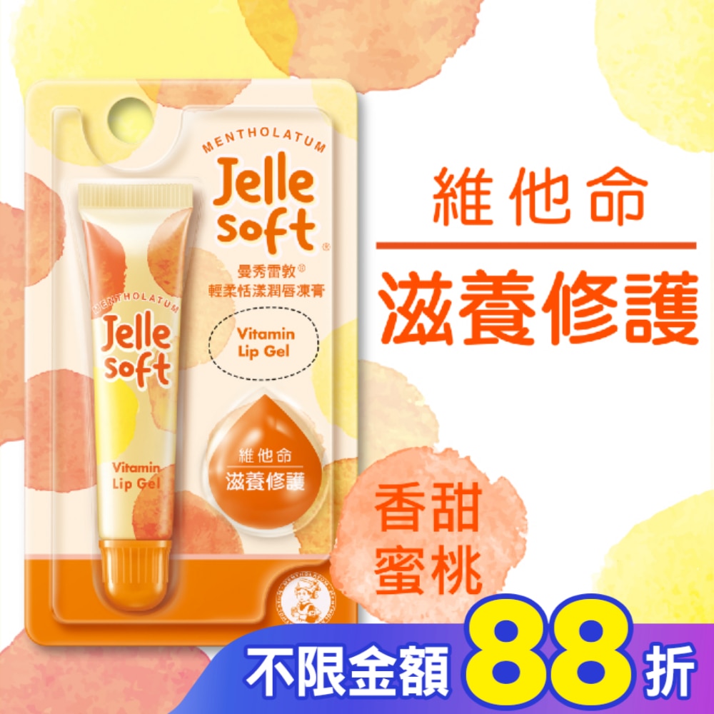 曼秀雷敦Jelle Soft 輕柔恬漾潤唇凍膏- 維他命