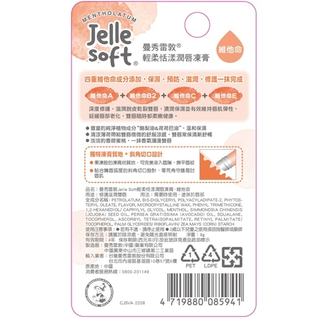 曼秀雷敦Jelle Soft 輕柔恬漾潤唇凍膏- 維他命