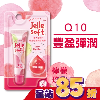 曼秀雷敦 曼秀雷敦Jelle Soft 輕柔恬漾潤唇凍膏- Q10