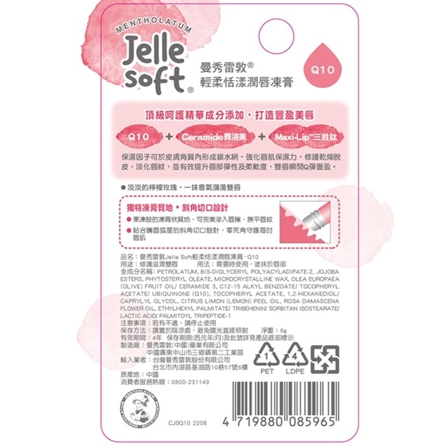 曼秀雷敦Jelle Soft 輕柔恬漾潤唇凍膏- Q10