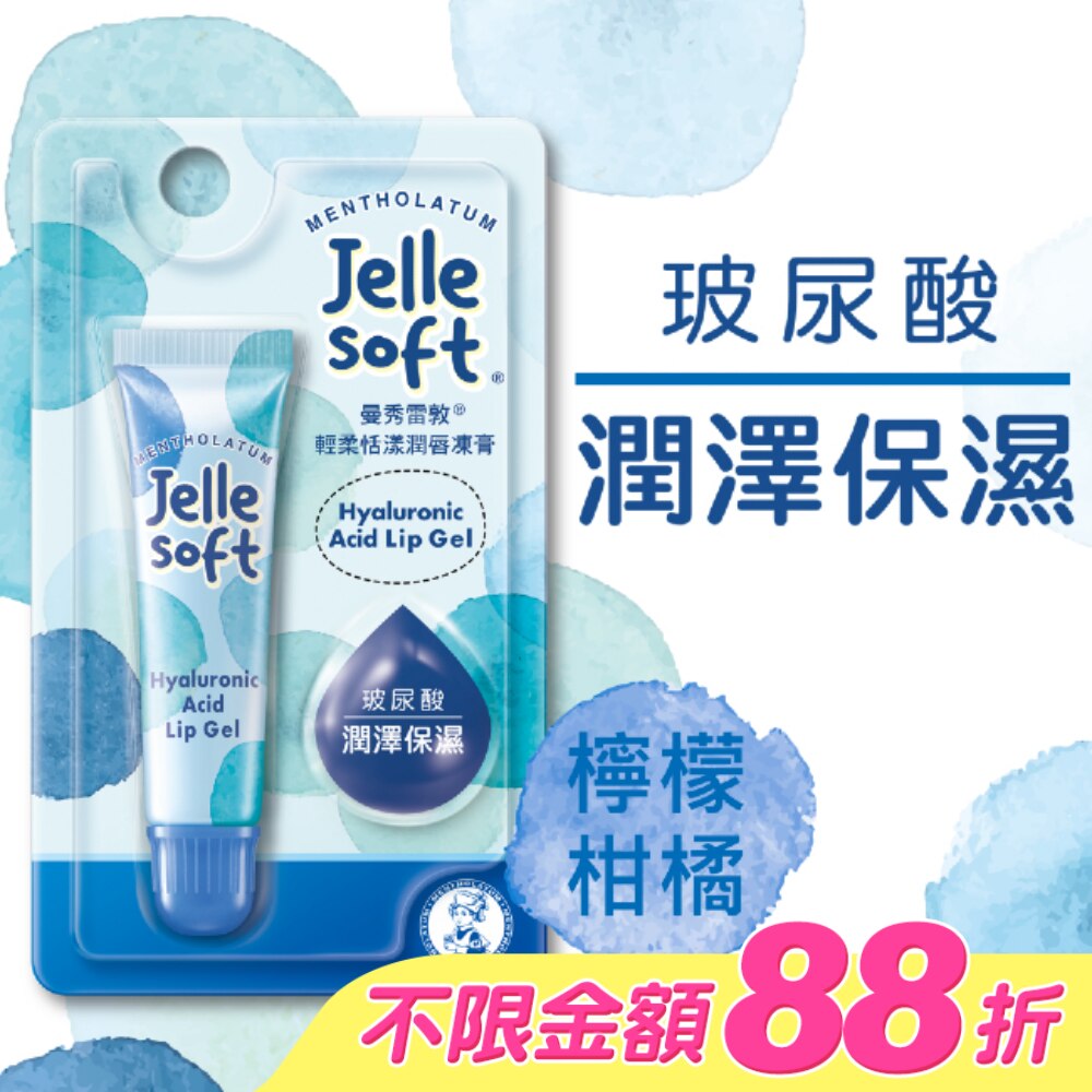 曼秀雷敦Jelle Soft 輕柔恬漾潤唇凍膏- 玻尿酸
