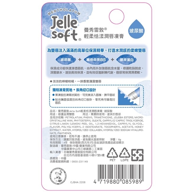 曼秀雷敦Jelle Soft 輕柔恬漾潤唇凍膏- 玻尿酸