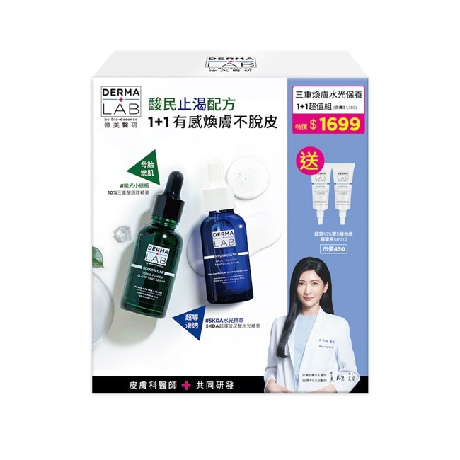 德美醫研三重煥膚水光保養1+1超值組 (三重酸30ml+5KDA精華30ml+雙B精華5ml*2)